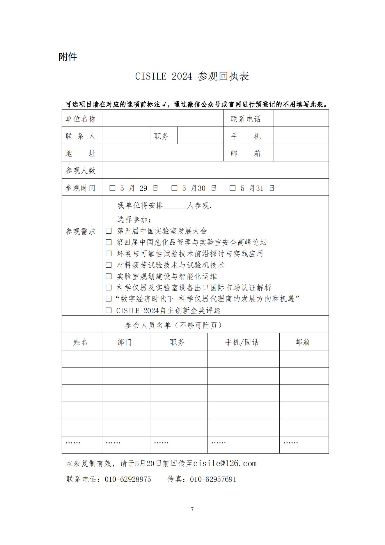 2024B089關(guān)于組織參觀第二十一屆中國國際科學(xué)儀器及實(shí)驗(yàn)室裝備展覽會(huì)（CISILE2024）的邀請(qǐng)函(3)(1)(1)(2)(2)_06.jpg